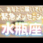 水瓶座♒️今、あなたに届いている緊急メッセージ✨【神回】〜見た時がタイミング〜Timeless reading〜タロット&オラクルカードリーディング#カードリーディング #占い