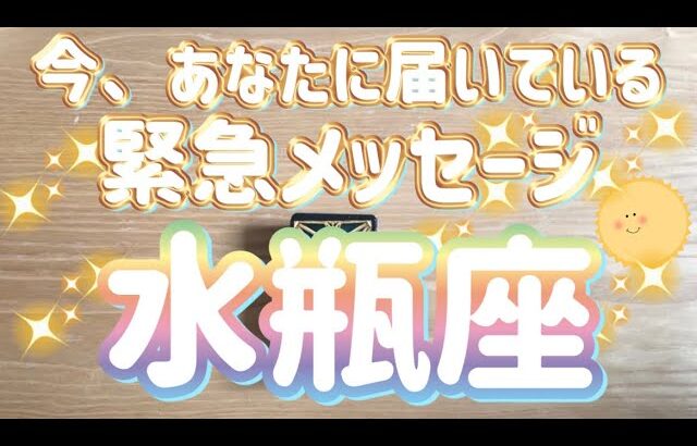 水瓶座♒️今、あなたに届いている緊急メッセージ✨【神回】〜見た時がタイミング〜Timeless reading〜タロット&オラクルカードリーディング#カードリーディング #占い