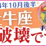 【牡牛座】2024年10月後半のおうし座の運勢🔮占星術✨とタロットが導く真実🧐🔎😮