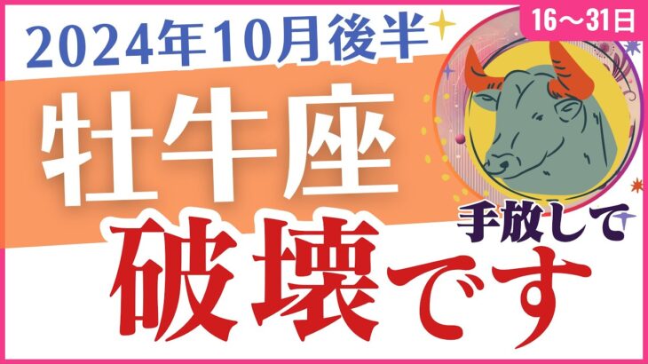 【牡牛座】2024年10月後半のおうし座の運勢🔮占星術✨とタロットが導く真実🧐🔎😮