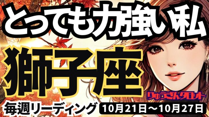 【獅子座】♌️2024年10月21日の週♌️とっても力強い私。何かを成し遂げる。輝いている時。しし座。10月。タロットリーディング