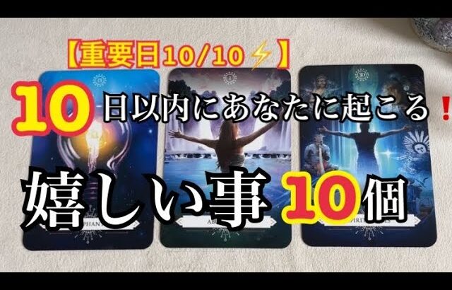 【重要日10/10⚡️】今日から10日以内❗️あなたに起こる⚡️１０個の嬉しい事✨💓【ルノルマンカードリーディング占い】恐ろしいほど当たる😱