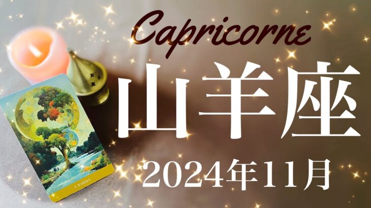 【やぎ座】2024年11月♑️大転換！運命が動き出す11月！！事が起こり始める、開く入り口、乗る？どうする？