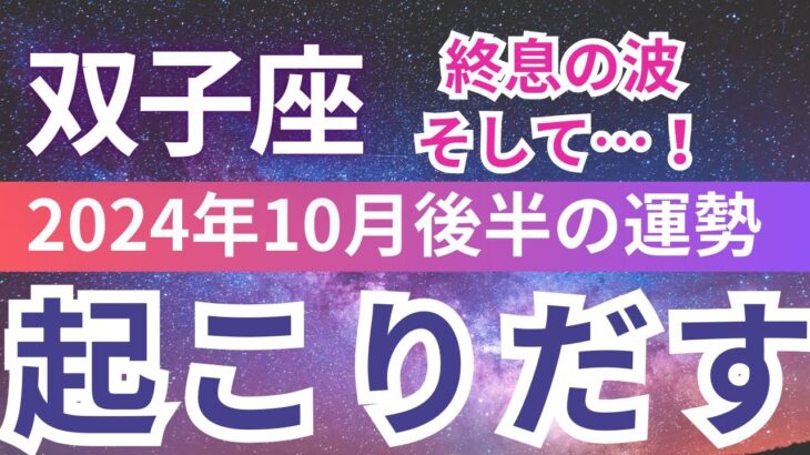 【双子座】2024年10月後半 ふたご座はこれが運命の転機⁉ 驚愕の未来が待っている！