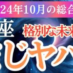 【魚座】2024年10月うお座の運勢を星とタロットで深く解き明かす！魚座の皆さん！あなたの直感を信じて。