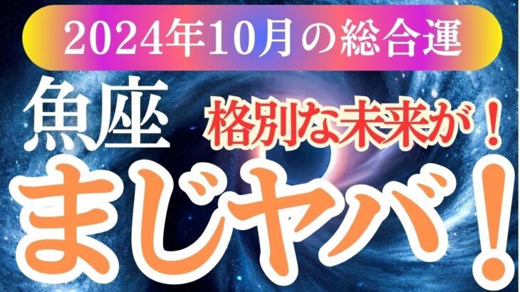 【魚座】2024年10月うお座の運勢を星とタロットで深く解き明かす！魚座の皆さん！あなたの直感を信じて。