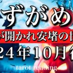 みずがめ座♒︎2024年10月後半 大アルカナ6枚🔥未来が開かれ安堵の世界へ🌠　Aquarius tarot  reading