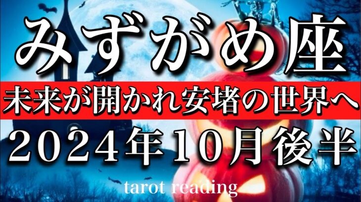 みずがめ座♒︎2024年10月後半 大アルカナ6枚🔥未来が開かれ安堵の世界へ🌠　Aquarius tarot  reading