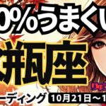 【水瓶座】♒️2024年10月21日の週♒️100%うまくいく。若い時のパワーと今時点の経験が活きる。みずがめ座。10月。タロットリーディング