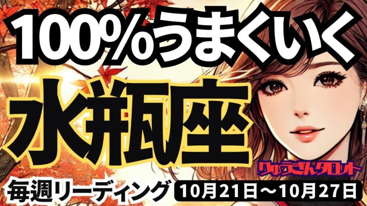 【水瓶座】♒️2024年10月21日の週♒️100%うまくいく。若い時のパワーと今時点の経験が活きる。みずがめ座。10月。タロットリーディング