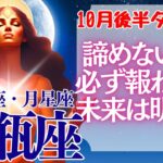 【♒水瓶座さん💖10月後半運勢】〈人生を楽しむのはあなた！諦めない先に明るい未来が待っている！〉 タロットリーディング 占い みずがめ座 太陽星座・月星座