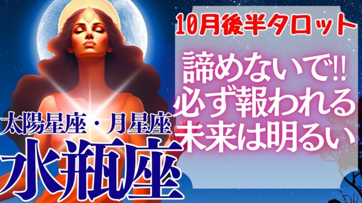 【♒水瓶座さん💖10月後半運勢】〈人生を楽しむのはあなた！諦めない先に明るい未来が待っている！〉 タロットリーディング 占い みずがめ座 太陽星座・月星座