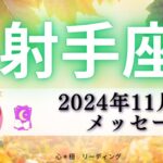 【いて座11月前半】超ド級展開‼️これはぜひ受け取ってほしい🎁✨スペースもしっかり空けておいて😊🎶