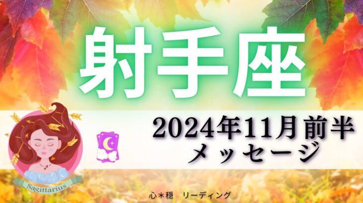 【いて座11月前半】超ド級展開‼️これはぜひ受け取ってほしい🎁✨スペースもしっかり空けておいて😊🎶