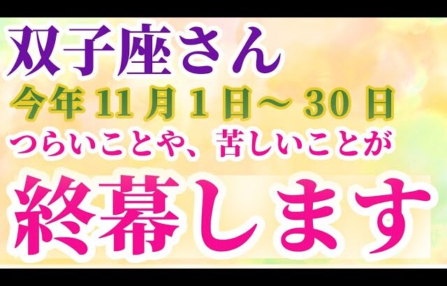 【双子座】 2024年11月1日から30日までのふたご座の運勢。星とタロットで読み解く未来 #双子座 #ふたご座