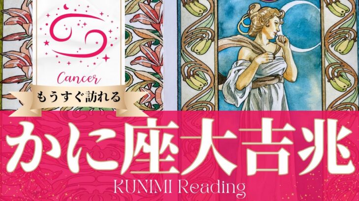 蟹座♋ビジネスや家庭にまつわる大吉兆🌝もうすぐ訪れる大吉兆🌝どんな大吉兆が🌝いつ頃訪れる？🌝月星座かに座さんも🌟タロットルノルマンオラクルカード