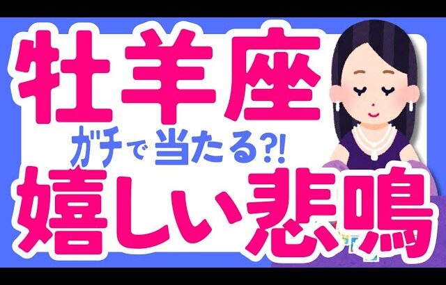 【おひつじ座11月】今日より明日より未来明るい!!!✨😆😳✨♈牡羊座♈なぜかよく当たる?! きっと役に立つ✨タロット オラクルカード 西洋占星術 詳細 綿密リーディング【占い】