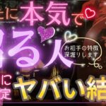 【恋愛的に💓あなたに本気で沼っちゃう人】選択肢♡の方❤️大チャンス来てます！❤️【忖度一切なし♦︎有料鑑定級♦︎辛口あり】イニシャル星座、特徴