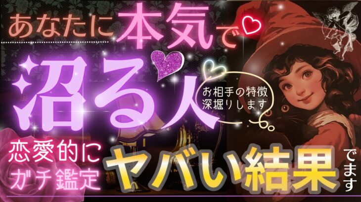 【恋愛的に💓あなたに本気で沼っちゃう人】選択肢♡の方❤️大チャンス来てます！❤️【忖度一切なし♦︎有料鑑定級♦︎辛口あり】イニシャル星座、特徴