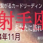 射手座♐️11月の運気⭐️[保存版]訪れる奇跡に涙腺崩壊😭やっぱりあなたはズバ抜けた強運の持ち主‼️