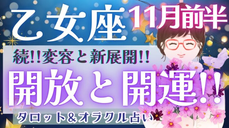 【乙女座】満足度MAX!! 最高の時間がやって来る!! 違和感が開運の鍵🎉✨【仕事運/対人運/家庭運/恋愛運/全体運】11月運勢  タロット占い