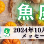 【うお座10月後半】わぁー出た‼️幸せすぎる状態へ🍀🌈モヤモヤが晴れスッキリと歩き出す🌟