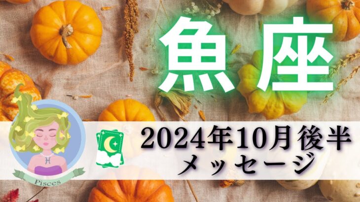 【うお座10月後半】わぁー出た‼️幸せすぎる状態へ🍀🌈モヤモヤが晴れスッキリと歩き出す🌟