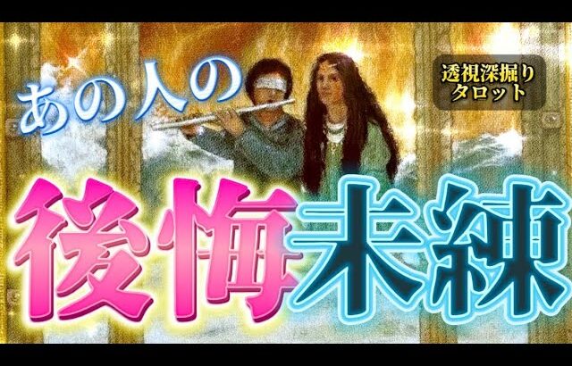 【これが真実】リアルな本音💓あの人は今も未練がある？後悔してる？本音を深掘り💓復縁　別れたあの人の気持ち　個人鑑定級　透視タロット占い