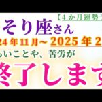 【蠍座】 2024年11月から2025年2月までのさそり座の運勢。星とタロットで読み解く未来 #蠍座 #さそり座