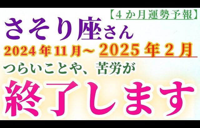 【蠍座】 2024年11月から2025年2月までのさそり座の運勢。星とタロットで読み解く未来 #蠍座 #さそり座