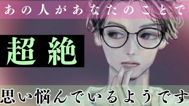 【一筋縄ではいかない関係. ，複雑恋愛，復活愛❤️‍🩹】あの人、愛の迷い子状態です🥺今後と対策も細密鑑定しました。あの人の苦悩が強いため、休み休みのご視聴を推奨します🥺