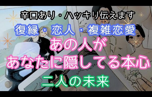 【辛口】シンクロが凄い❤めっちゃ深いご縁がありました。【復縁】【恋人】【複雑恋愛】【連絡】【不倫】