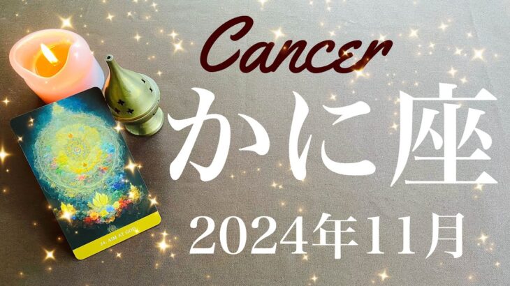 【かに座】2024年11月♋️驚きの大逆転！！こう来る！？びっくりするほどのどんでん返し、一気に開ける、沼からの浮上