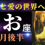 【魚座10月後半】吹っ切れて身軽になる✨「コレだ！」という人や活動との出逢いあり（タロット＆オラクルカードリーディング）