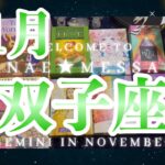 双子座11月の運勢タロット占い🌈価値観がひっくり返る😳❓❗️恋愛は結ばれます💖