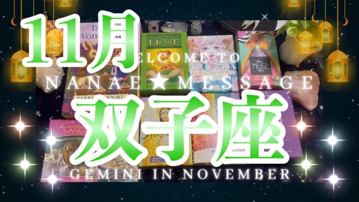 双子座11月の運勢タロット占い🌈価値観がひっくり返る😳❓❗️恋愛は結ばれます💖