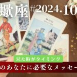 蠍座♏️2024年10月の運勢　豊かさをつなぐ✨戻るべき場所がある幸せを謳歌する時