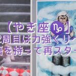 【やぎ座♑】〜貴方を守る存在からの応援メッセージ〜　人生2周目は力強くリベンジ　覚悟を持って再スタート