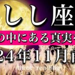 しし座♌︎2024年11月前半 もう隠さなくて良し🔥自分の中にある真実を貫く　Leo tarot  reading