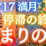 【冥王星逆行終了🌝】牡羊座満月のスタートダッシュ🐏❤️‍🔥今あなたに来てる流れ、この満月のテーマ、仕事、恋愛、アドバイス🪽✨〈タロット/ルノルマン/オラクルカード/個人鑑定級深掘りリーディング〉