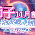 獅子座【11月前半】ミラクルが起こり始める🐉‼️苦難を乗り越えてきた獅子座さん、これから本領発揮です🌈✨