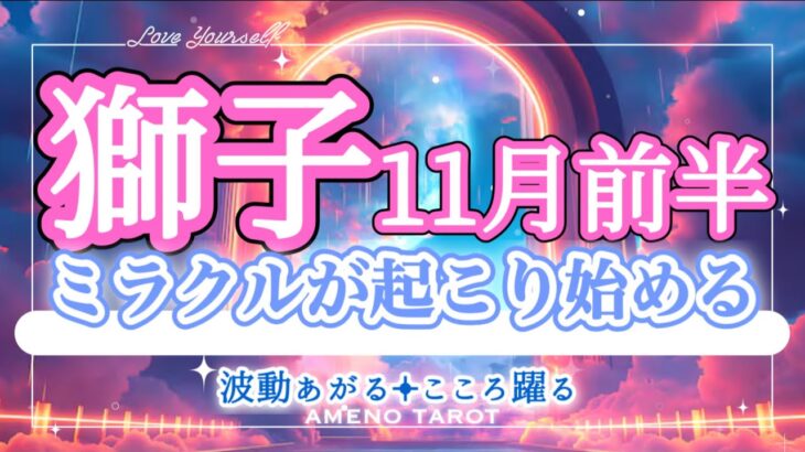 獅子座【11月前半】ミラクルが起こり始める🐉‼️苦難を乗り越えてきた獅子座さん、これから本領発揮です🌈✨