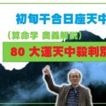 80-③ 大運天中殺　干合日座天中殺干支が第一旬で回る大運の駆け上がり駆け下がり現象