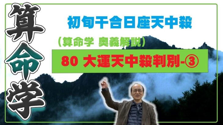 80-③ 大運天中殺　干合日座天中殺干支が第一旬で回る大運の駆け上がり駆け下がり現象