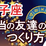 【獅子座の人間関係】　本当の友達の作り方