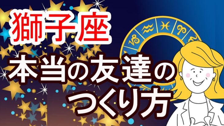 【獅子座の人間関係】　本当の友達の作り方