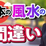 【中国伝統風水師】風水と家相の違いを言えますか？