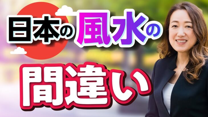 【中国伝統風水師】風水と家相の違いを言えますか？