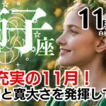 獅子座♌2024年11月★気力充実の11月！柔軟性と寛大さを発揮して吉。