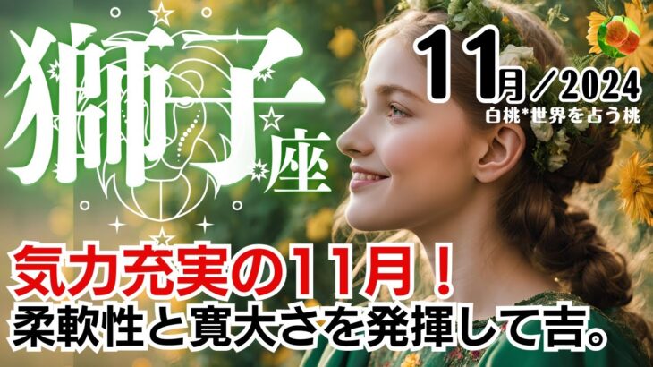 獅子座♌2024年11月★気力充実の11月！柔軟性と寛大さを発揮して吉。